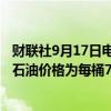 财联社9月17日电，阿塞拜疆财政部称，2025年预算中预计石油价格为每桶70美元。