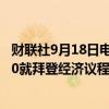 财联社9月18日电，美国财长耶伦将于美国东部时间下午1:30就拜登经济议程发表讲话。