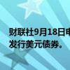 财联社9月18日电，泰国财政部长表示，计划在明年一季度发行美元债券。