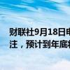 财联社9月18日电，交易员略微减少了对英国央行降息的押注，预计到年底将降息48个基点。