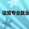 信管专业就业现状（近5年信管专业就业率）