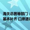 海关总署等部门：到2025年普通口岸设施设备和信息化短板基本补齐 口岸通行状况明显改善