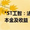 *ST工智：法院判决公司向长城证券支付投资本金及收益