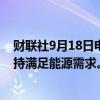 财联社9月18日电，马来西亚正在考虑进口液化天然气以支持满足能源需求。