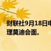 财联社9月18日电，美国前总统特朗普称，下周将与印度总理莫迪会面。