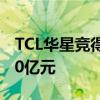 TCL华星竞得广州一项目用地 达产年产值为20亿元