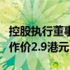 控股执行董事聂焕新增持绿城管理5万股 每股作价2.9港元