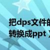 把dps文件的后缀名改为ppt（dps文件怎么转换成ppt）