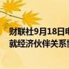 财联社9月18日电，据日经新闻，日本和阿联酋将很快同意就经济伙伴关系协定展开谈判。