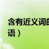 含有近义词的词语4字（含有同义词的四字词语）