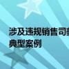 涉及违规销售司美格鲁肽 国家药监局公布4起药品违法案件典型案例