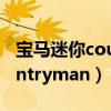 宝马迷你countryman怎么样（宝马迷你countryman）