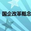 国企改革概念探底回升 瑞泰科技等多股涨停