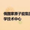 俄国家原子能集团：莫斯科和河内已准备好在越南建设核科学技术中心