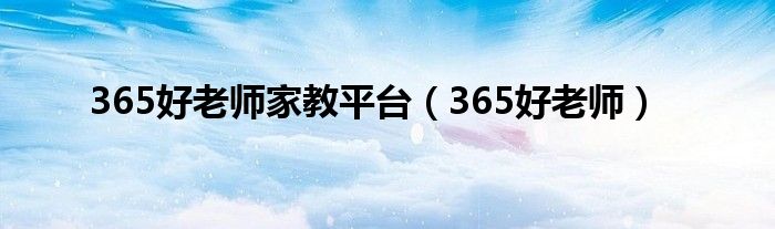 365好老师家教平台（365好老师）