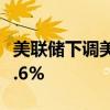 美联储下调美国2024年核心PCE通胀预期至2.6%