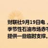 财联社9月19日电，花旗预计2024年第四季度将出现约40万桶/日的逆季节性石油市场赤字，这可能为布伦特原油价格在70-75美元/桶的区间提供一些临时支撑。