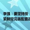 李强：要坚持按“自愿、弹性”原则执行好延迟退休政策 抓紧制定完善配套政策举措