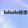 lolsolo标志什么意思（lolsolo什么意思）