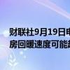 财联社9月19日电，加拿大央行货币政策会议纪要显示，住房回暖速度可能超过预期。