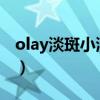 olay淡斑小滴管广告2011（olay淡斑小滴管）