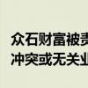 众石财富被责令改正：从事与私募基金管理相冲突或无关业务