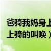 爸骑我妈身上骑的叫唤是什么歌（爸骑我妈身上骑的叫唤）