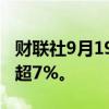 财联社9月19日电，热门中概股普跌，蔚来跌超7%。