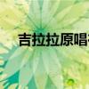 吉拉拉原唱在线试听（吉拉拉原唱是谁）