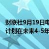 财联社9月19日电，利比亚石油和天然气部长表示，利比亚计划在未来4-5年内将天然气产量翻倍，达到40亿立方英尺。