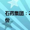 石药集团：24个月内将回购最多50亿港元股份