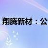 翔腾新材：公司股东计划减持不超过2%股份