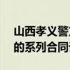 山西孝义警方破获一起跨8省金额超2.2亿元的系列合同诈骗案