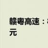 赣粤高速：8月份车辆通行服务收入为3.3亿元