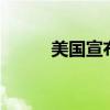 美国宣布制裁12名伊朗相关人员