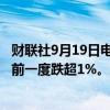 财联社9月19日电，富时中国A50指数期货日内涨超1%，此前一度跌超1%。