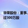 华荣股份：董事、总经理李江拟通过大宗交易方式转让不超过300万股