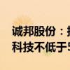 诚邦股份：拟不超过5800万元增资取得芯存科技不低于51%股权