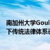 南加州大学Gould法学院院长Franita Tolson：新技术浪潮下传统法律体系已不复存在