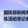 国防部新闻发言人张晓刚就日本炒作辽宁舰训练活动答记者问