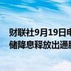 财联社9月19日电，拜登首席经济顾问布雷纳德表示，美联储降息释放出通胀已下降的明确信号。