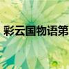 彩云国物语第二季 动漫（彩云国物语第2季）