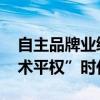 自主品牌业绩集体向上 比亚迪引领汽车“技术平权”时代到来