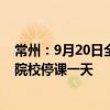 常州：9月20日全市中小学、幼儿园、中等职业学校、技工院校停课一天