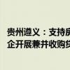 贵州遵义：支持房地产项目并购重整 鼓励金融机构为优质房企开展兼并收购贷款业务