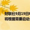 财联社9月19日电，韩国财长称，如果外部不确定性持续，将根据需要启动金融市场应急计划。