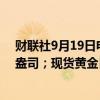 财联社9月19日电，现货白银日内涨2%，现报30.66美元/盎司；现货黄金日内涨0.42%，站上2570美元/盎司。