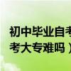 初中毕业自考大专哪个专业好考（初中学历自考大专难吗）