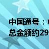 中国通号：中标轨道交通市场六个重要项目 总金额约29亿元