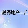 越秀地产：广州城建完成发行10亿元公司债